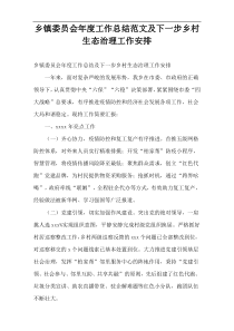 乡镇委员会2022年度工作总结范文及下一步乡村生态治理工作安排