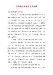 市残联2022年度统战工作安排