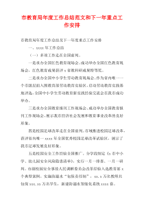 市教育局2022年度工作总结范文和下一年重点工作安排
