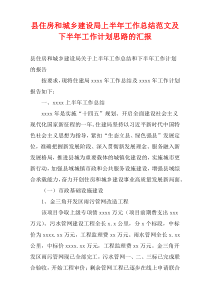 县住房和城乡建设局上半年工作总结范文及下半年工作计划思路的汇报