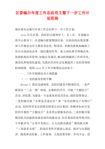区委编办2022年度工作总结范文暨下一步工作计划思路