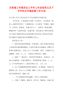 区街道工作委员会上半年工作总结范文及下半年民生环境改善工作计划