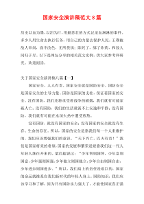 国家安全演讲稿范文8篇
