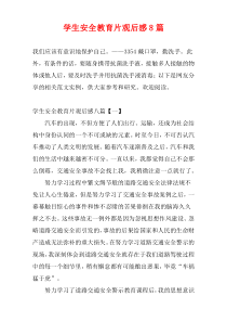 学生安全教育片观后感8篇