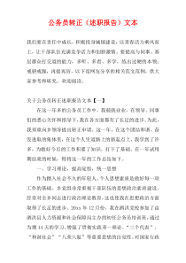 公务员转正（述职报告）文本