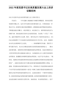 【2022年度最新】党委书记在高质量发展大会上的讲话稿范例