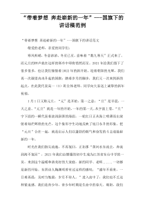 《带着梦想 奔赴崭新的一年》国旗下的讲话稿范例