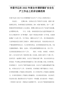 [精编参考]市委书记在全市调研煤矿安全生产工作会上的讲话稿范例