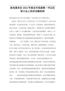 政治委员在【2022年度最新】全市党委第一书记任职大会上的讲话稿范例