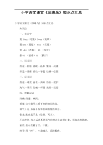 小学语文课件课文《珍珠鸟》知识点汇总