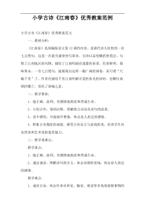 小学古诗学习《江南春》优秀教案范例