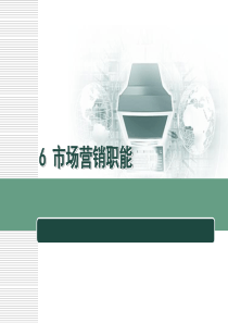 市场营销职能