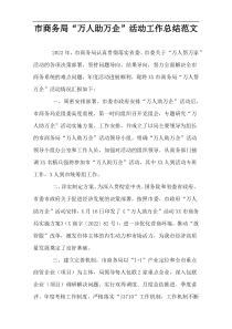 市商务局“万人助万企”活动工作总结范文