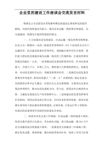 企业党的建设工作座谈会交流发言材料