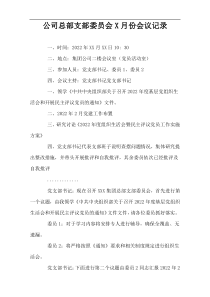 公司总部支部委员会X月份会议记录