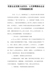 民营企业发展大会发言：心无旁骛推动企业可持续健康发展