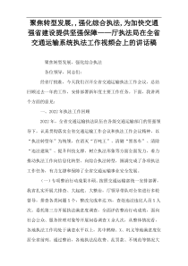 聚焦转型发展,,强化综合执法,为加快交通强省建设提供坚强保障——厅执法局在全省交通运输系统执法工作视