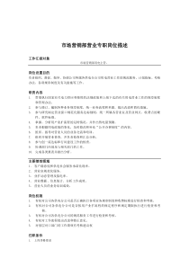 市场营销部营业专职岗位描述