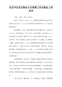 社区书记在无物业小区管理工作交流会上的发言