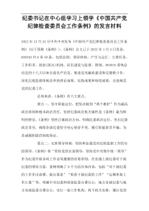 纪委书记在中心组学习上领学《中国共产党纪律检查委员会工作条例》的发言材料