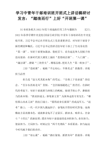 学习中青年干部培训班开班式上讲话稿研讨发言：“踏浪而行”上好“开班第一课”
