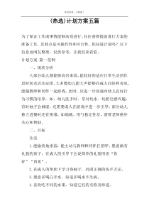 (热选)计划方案五篇