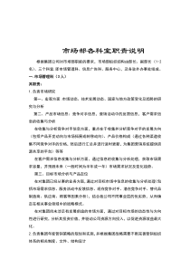 市场部各科室职责说明