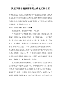 国旗下讲话稿演讲稿范文模板汇集十篇