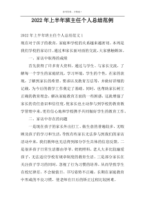 2022年上半年班主任个人总结范例
