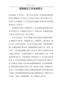 医院医生工作总结范文