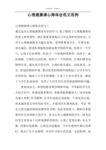 心理健康课心得体会范文范例