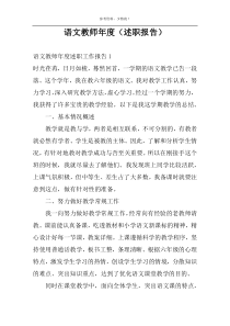 语文教师年度（述职报告）