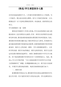 (推选)学生调查报告七篇