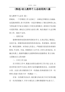 (推选)幼儿教师个人总结范例八篇