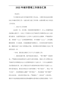 2022年城市管理工作报告汇报