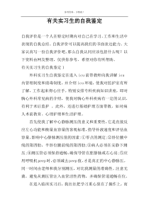 有关实习生的自我鉴定