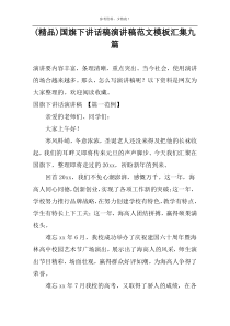 (精品)国旗下讲话稿演讲稿范文模板汇集九篇