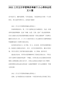 2022三月五日学雷锋讲奉献个人心得体会范文5篇