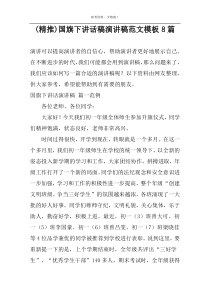 (精推)国旗下讲话稿演讲稿范文模板8篇