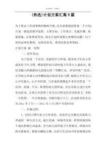 (热选)计划方案汇集9篇
