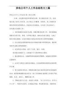 供电公司个人工作总结范文三篇