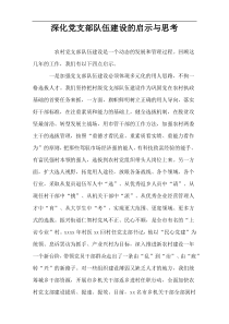 深化党支部队伍建设的启示与思考