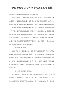事业单位培训心得体会范文怎么写七篇