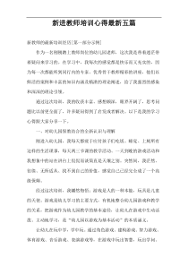 新进教师培训心得最新五篇