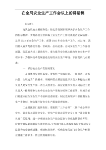 在全局安全生产工作会议上的讲话稿