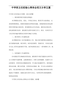 中学班主任经验心得体会范文分享五篇