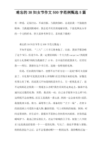 [500字]难忘的38妇女节作文范例精选5篇