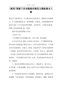 (通用)国旗下讲话稿演讲稿范文模板集合八篇