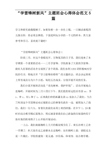 “学雷锋树新风”主题班会心得体会范文5篇