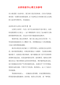 水浒传读书心得文本参考